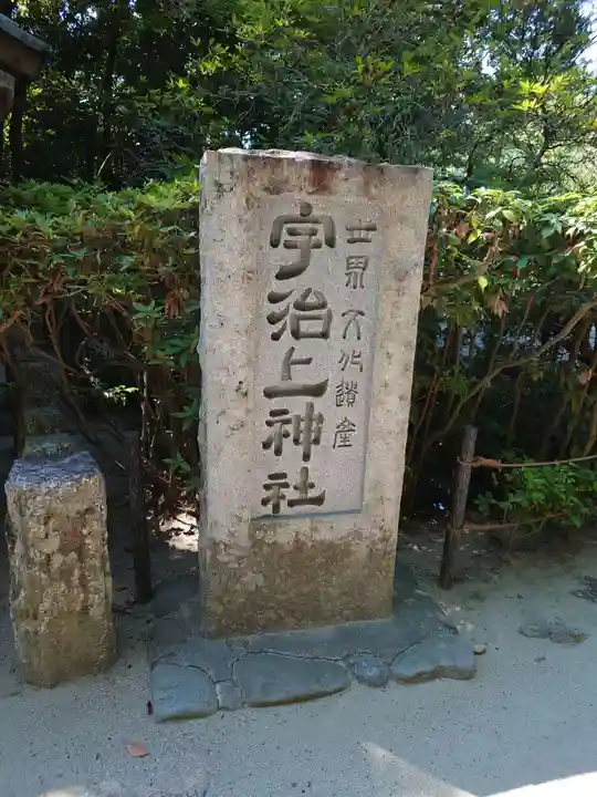 宇治上神社のその他建物