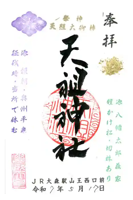 八景天祖神社の御朱印