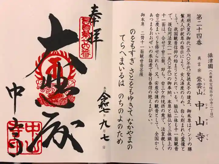 中山寺の御朱印