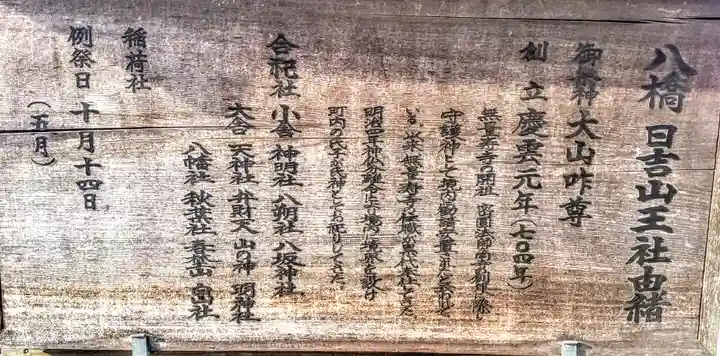 日吉山王社の歴史