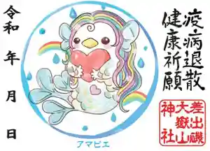 差出磯大嶽山神社 仕事と健康と厄よけの神さまの御朱印 2022年07月01日(金)〜(2022年07月28日(木) 10時51分43秒投稿)