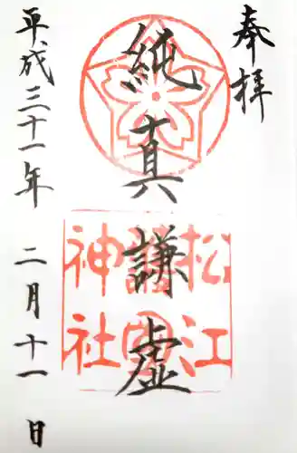 松江護國神社の御朱印