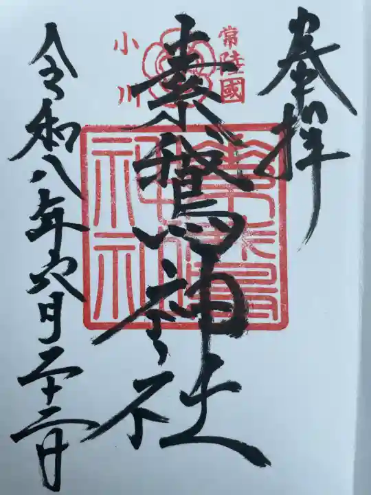 素鵞神社の御朱印