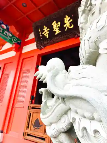 先聖寺(愛知県)