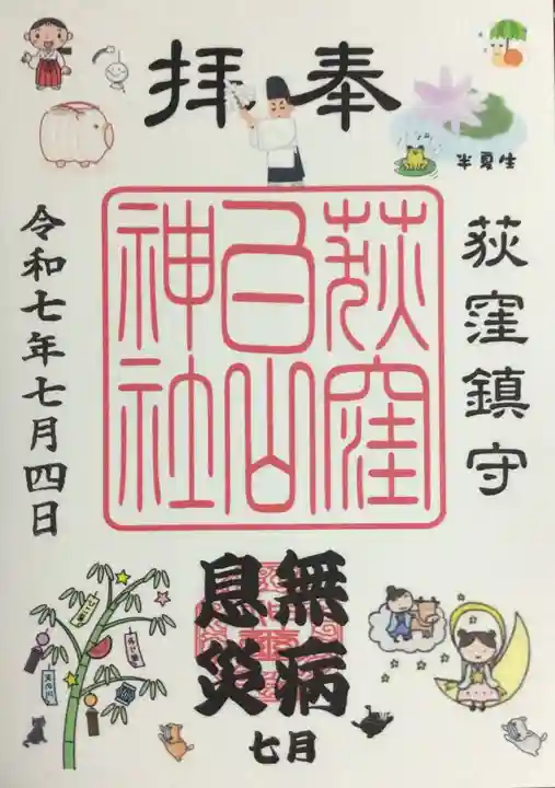 荻窪白山神社の御朱印