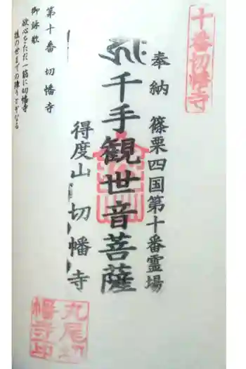 切幡寺の御朱印 2021年08月