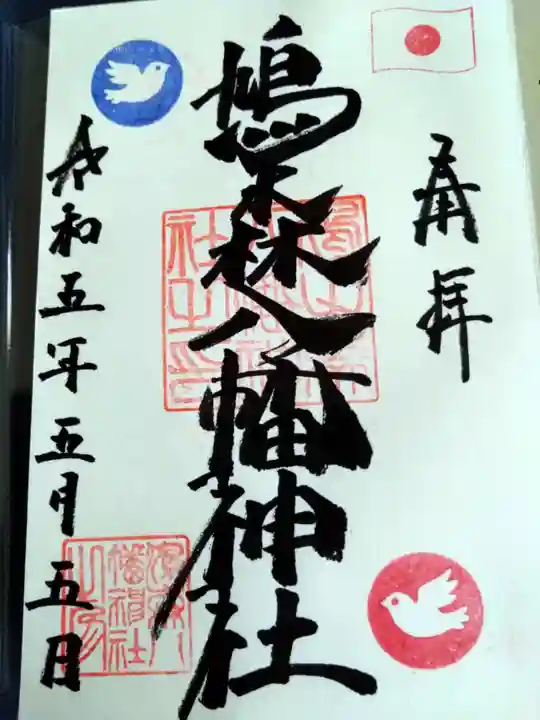 鳩森八幡神社の御朱印