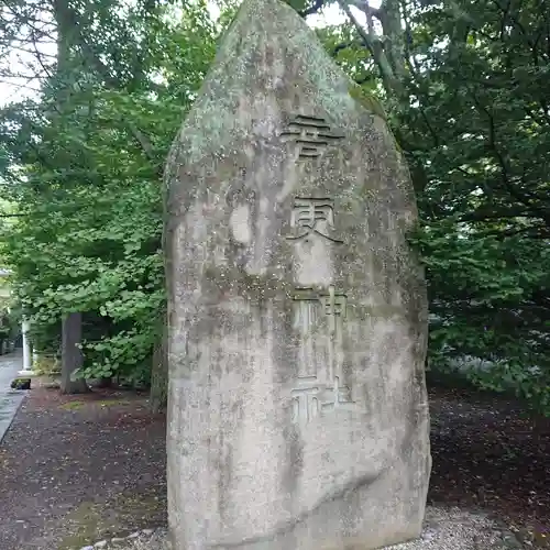 音更神社の塔