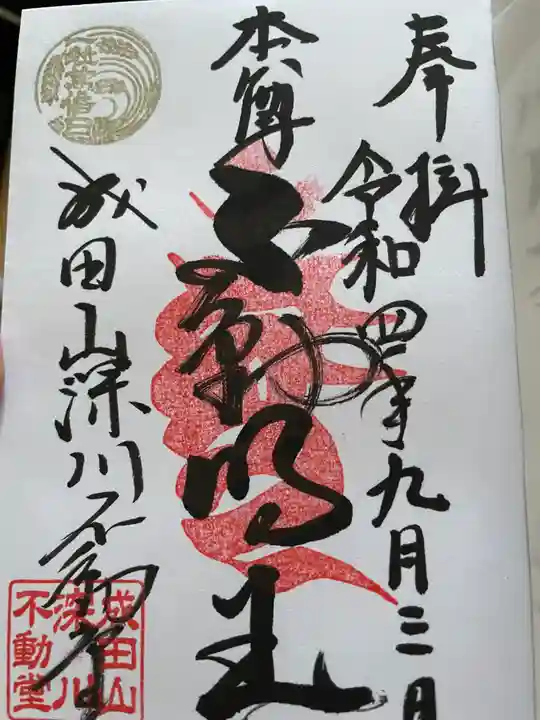 成田山深川不動堂(新勝寺東京別院)の御朱印