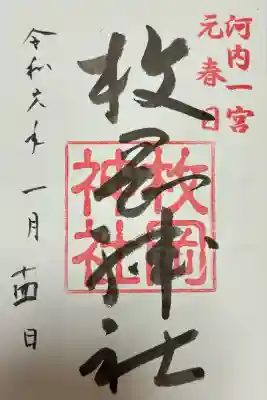 枚岡神社の御朱印