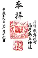 稲荷鬼王神社の御朱印