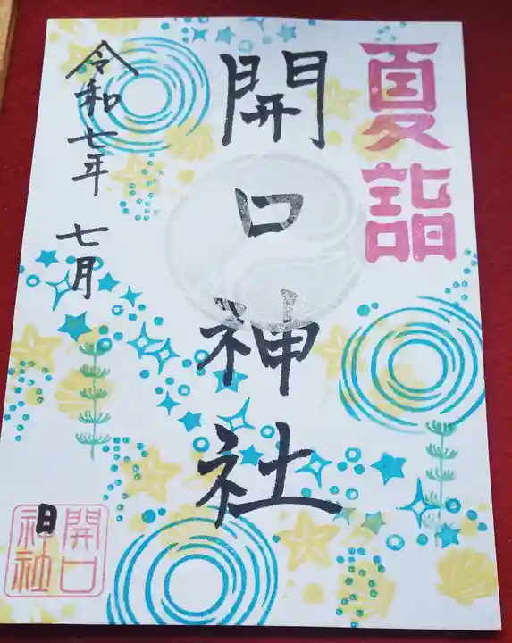 開口神社の御朱印