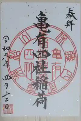 亀有香取神社、亀有四社稲荷の御朱印、書き置き。亨保、藤四郎、浮洲、船山、亀有四社稲荷神社と書かれた朱印。