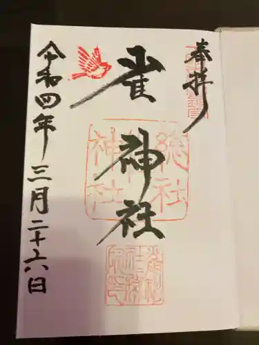 雀神社の御朱印