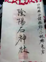 陰陽石神社の御朱印