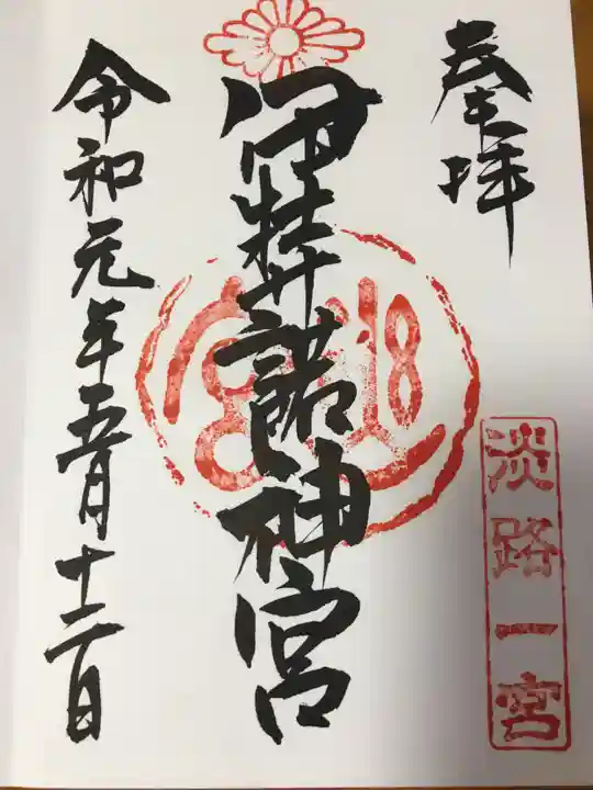 伊弉諾神宮の御朱印