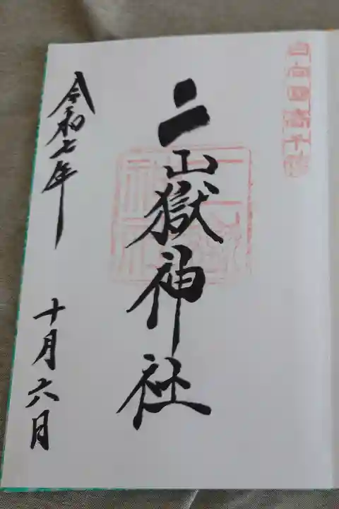 直書きの御朱印です。