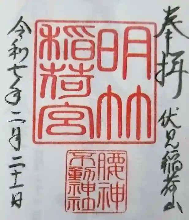 明竹稲荷宮 腰神不動神社の御朱印