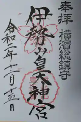 横濱総鎮守伊勢山皇大神宮