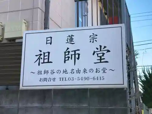 日蓮宗祖師堂のその他建物
