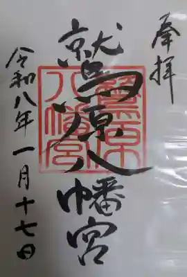 八幡宮の御朱印