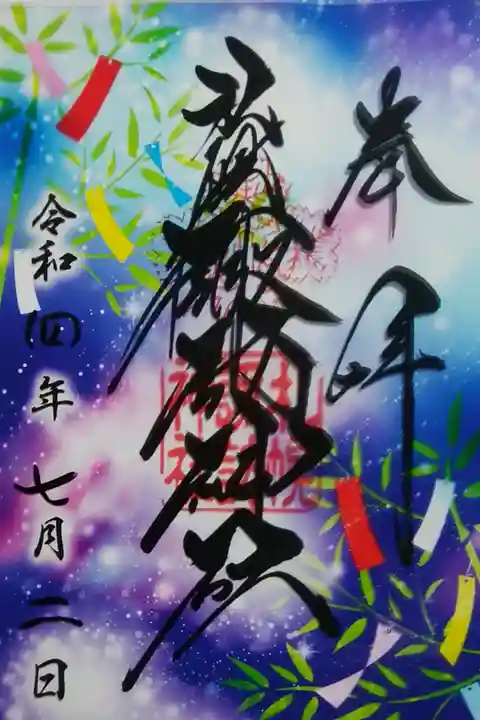 7月のクリア御朱印(七夕)