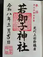 秩父若御子神社の御朱印