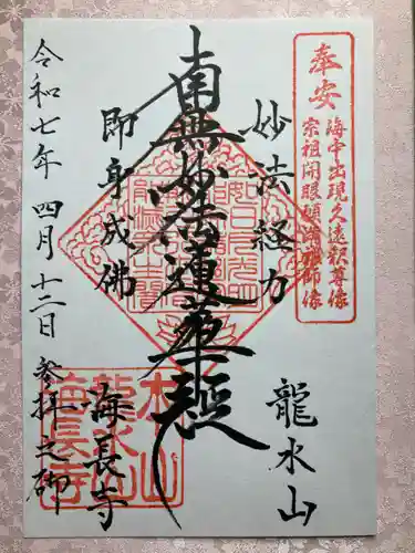 海長寺の御朱印