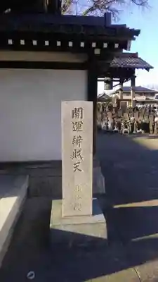 真勝院(東京都)