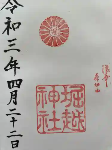 堀越神社の御朱印