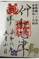 伊和志津神社の御朱印