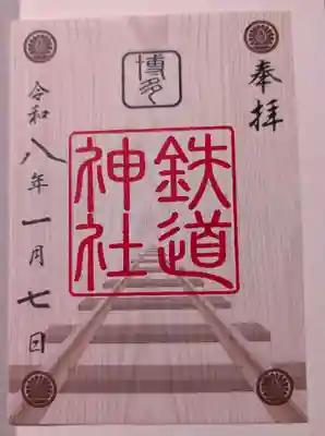 鉄道神社の御朱印
