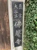 仏声寺のその他建物