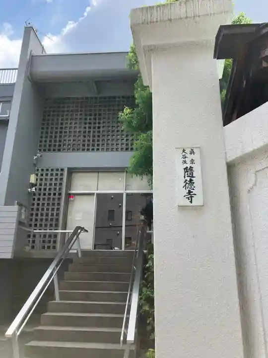 随徳寺(東京都)