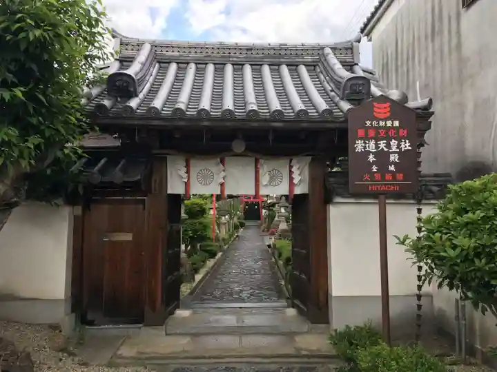 崇道天皇社の山門・神門