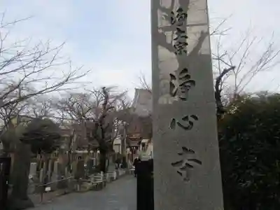 浄心寺(東京都)