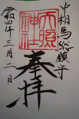 天照神社の御朱印