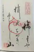 落柿舎の御朱印