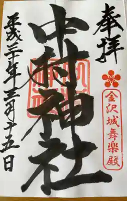 中村神社の御朱印