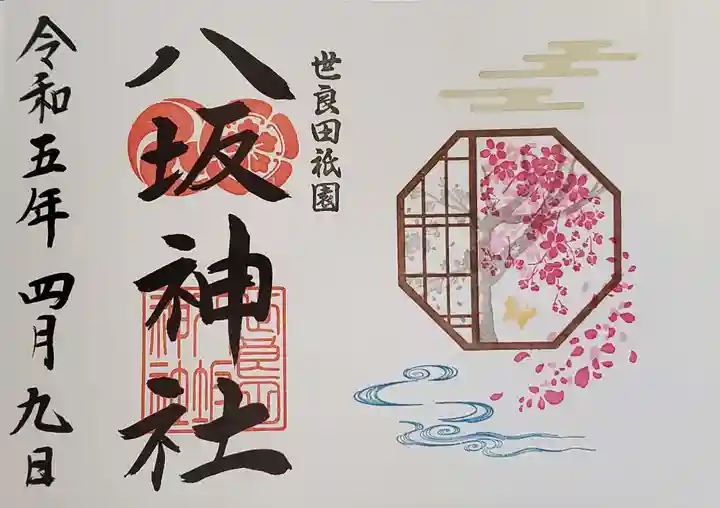 八坂神社の御朱印