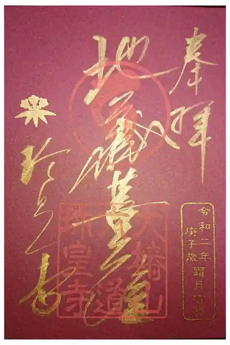 六道珍皇寺の御朱印