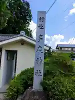 多度社のその他建物