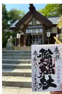 船魂神社の御朱印