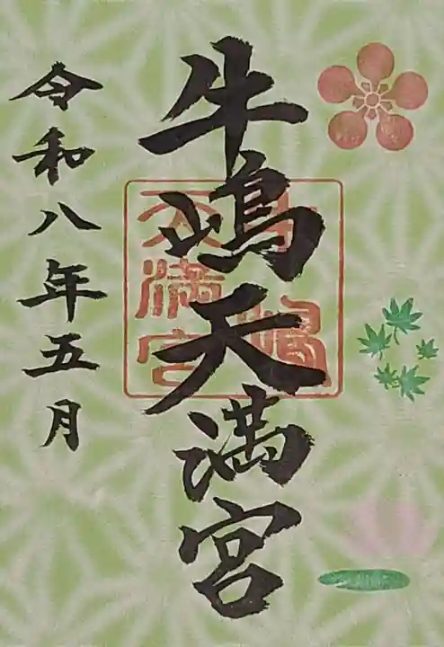 牛嶋天満宮(佐賀県)