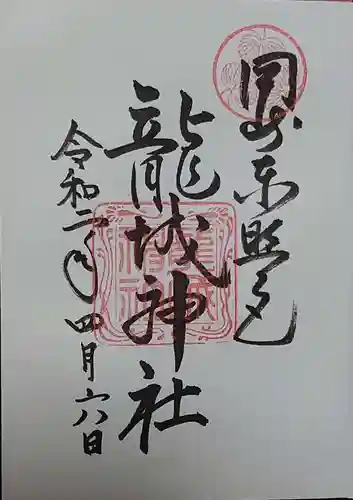 龍城神社の御朱印