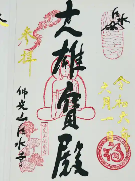 佛光山法水寺(群馬県)