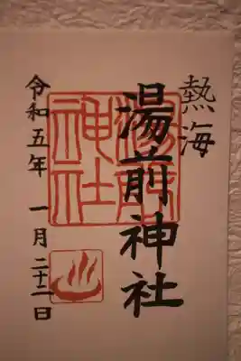 湯前神社の御朱印