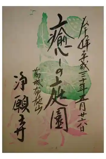 浄願寺の御朱印 2018年05月