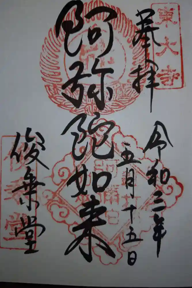 東大寺 俊乗堂の御朱印