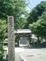 法性寺の山門・神門